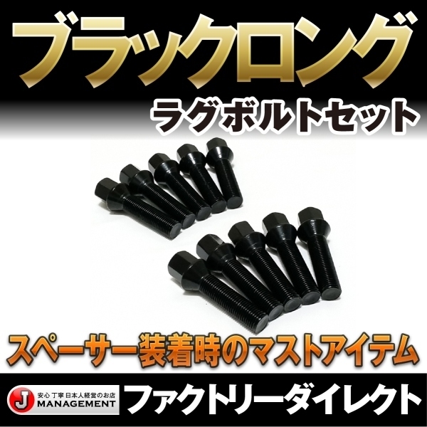ブラック 首下45mm M14x1.5▼ロングボルト 10本セット テーパー トヨタ レクサス ベンツ BENZ VW アウディ AUDI 黒 ロング ハブボルト 1