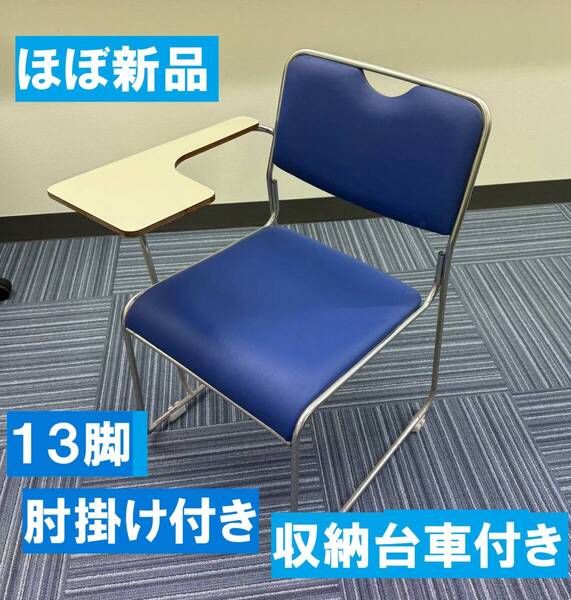 肘掛け付きパイプ椅子 13脚セット+台車 引き取りに来て下さる方 もしくは東京23区内配送