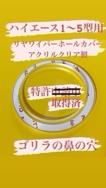 【 ゴリラの鼻の穴 】(特許取得済) ハイエース 乗りが作った200系(1~5型用) リヤ ワイパーレス カバー!アクリルクリア製No.0722