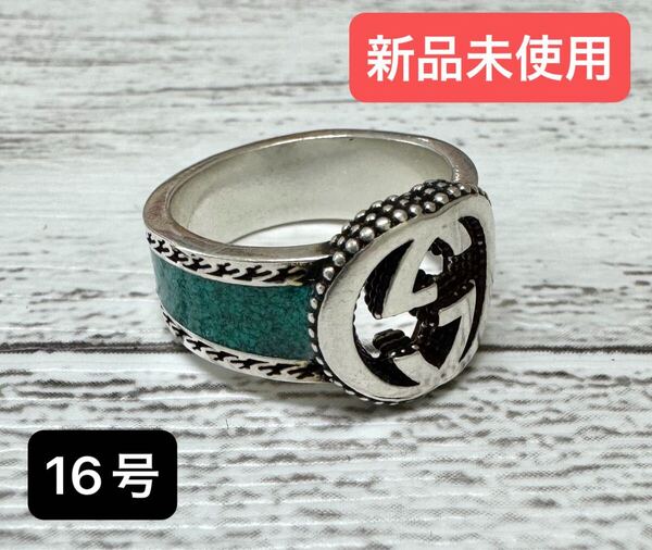 ◆新品◆ GUCCI グッチ シルバー リング シルバーxターコイズブルー 16号 指輪 シルバー925 メンズ レディース ユニセックス