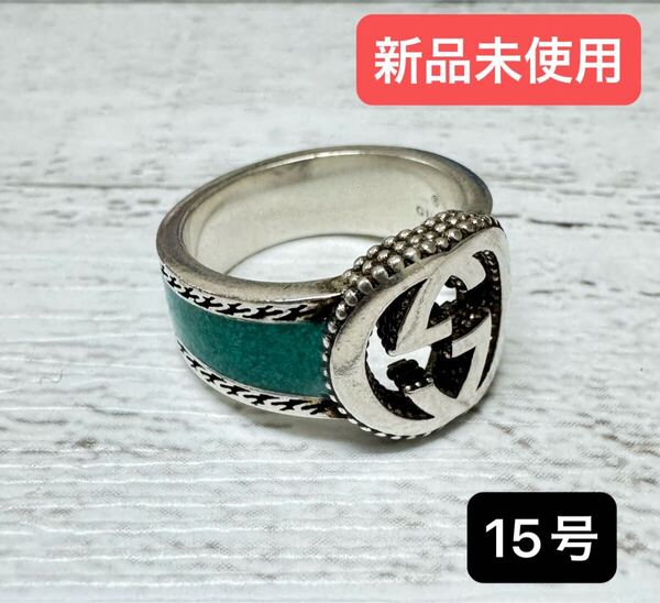 ◆新品◆ GUCCI グッチ シルバー リング シルバーxターコイズブルー 15号 指輪 シルバー925 メンズ レディース ユニセックス