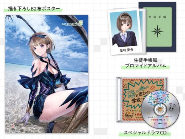 ブルーリフレクション帝 布ポスター&オリジナルドラマCD&生徒手帳 特典