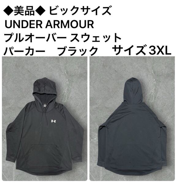 ◆美品◆ ビックサイズUNDER ARMOUR プルオーバー スウェット パーカー ブラック サイズ3XL hy0418