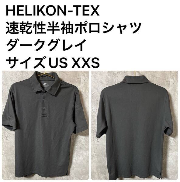 ◆オススメ◆ HELIKON-TEX速乾性半袖ポロシャツ ダークグレイ サイズUS XXS