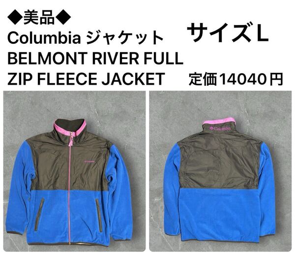 ◆美品◆ Columbia ジャケット BELMONT RIVER FULL ZIP FLEECE JACKET サイズL 定価14040円