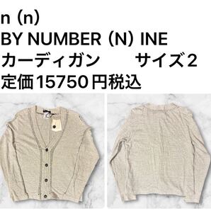 ◆オススメ◆n(n)BY NUMBER(N)INE カーディガン サイズ2 定価15750円税込 hy0404