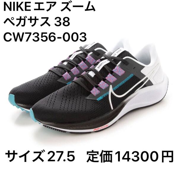◆オススメ◆NIKEエア ズーム ペガサス 38 CW7356-003 サイズ27.5 定価14300円