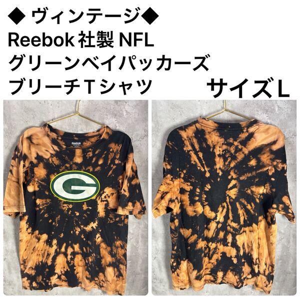 ◆ ヴィンテージ◆ Reebok社製 NFL グリーンベイパッカーズ ブリーチTシャツ