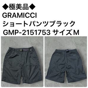 ◆極美品◆ GRAMICCIショートパンツ ブラックGMP-2151753 サイズM