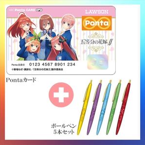 五等分の花嫁 pontaカード フルセット