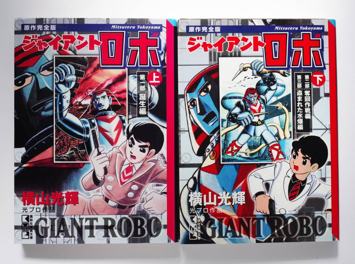 Yahoo!オークション -「ジャイアントロボ」(全巻セット) (漫画