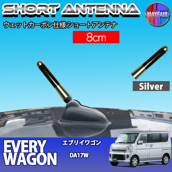 1】 エブリイワゴン DA17W ショートアンテナ 純正交換 ラジオ アンテナ 車用 カーボン 8cm シルバー