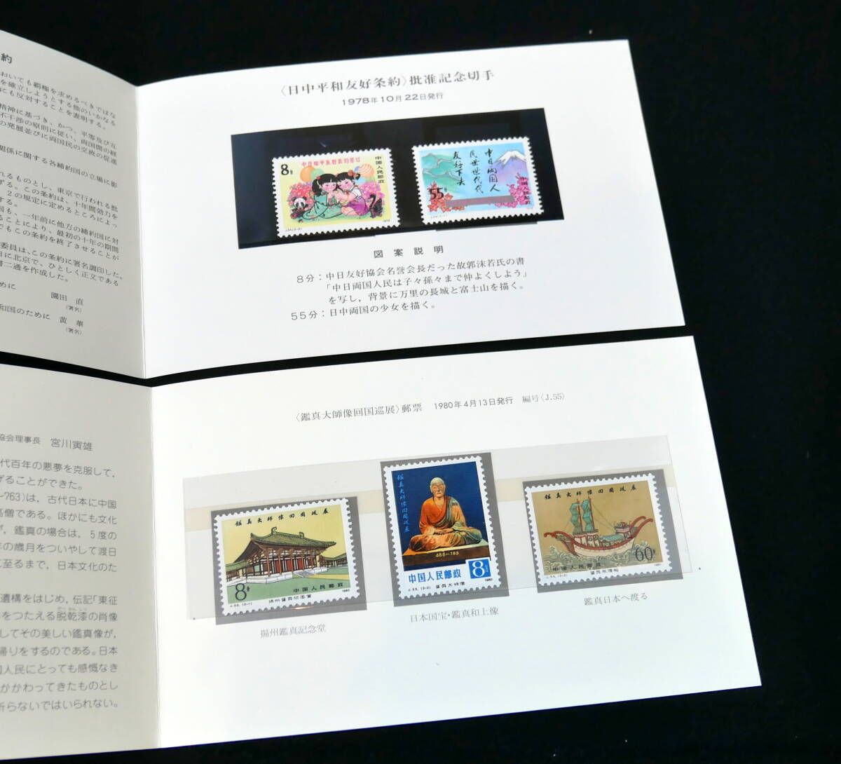 中国切手 未使用 鑑真和上像帰国巡回展 J55 3種完 1980 自宅保管