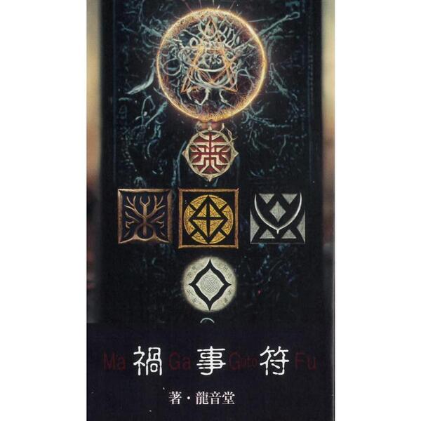禍事符 日本語解説書付き