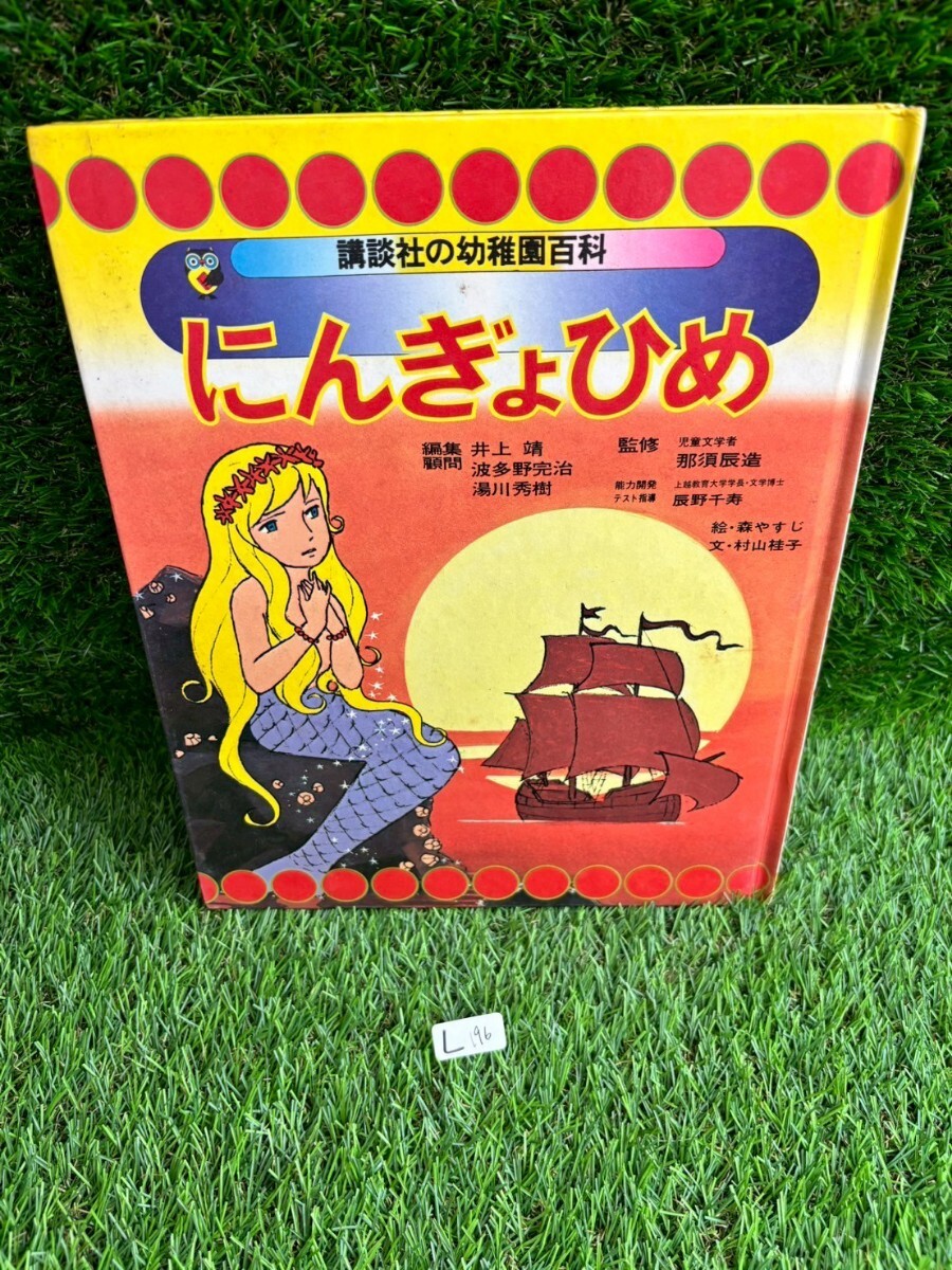 2025年最新】Yahoo!オークション -にんぎょひめ(児童書、絵本)の 2025年最新】Yahoo!オークション -にんぎょひめ(児童書、絵本)の