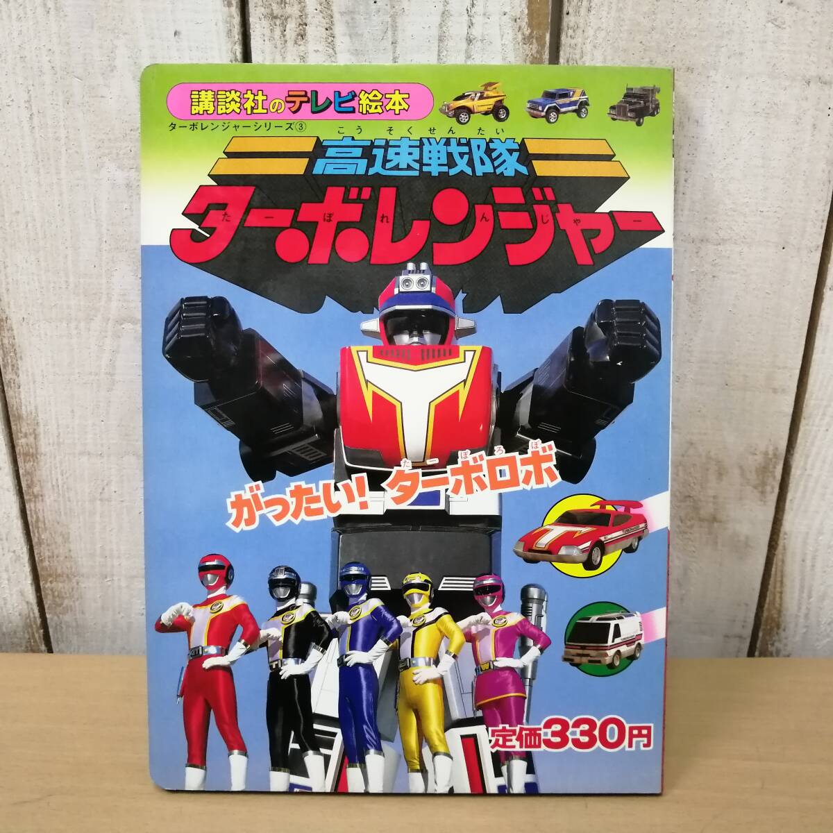 土日限定値下げ！傷あり講談社ターボレンジャー絵本まとめ売り