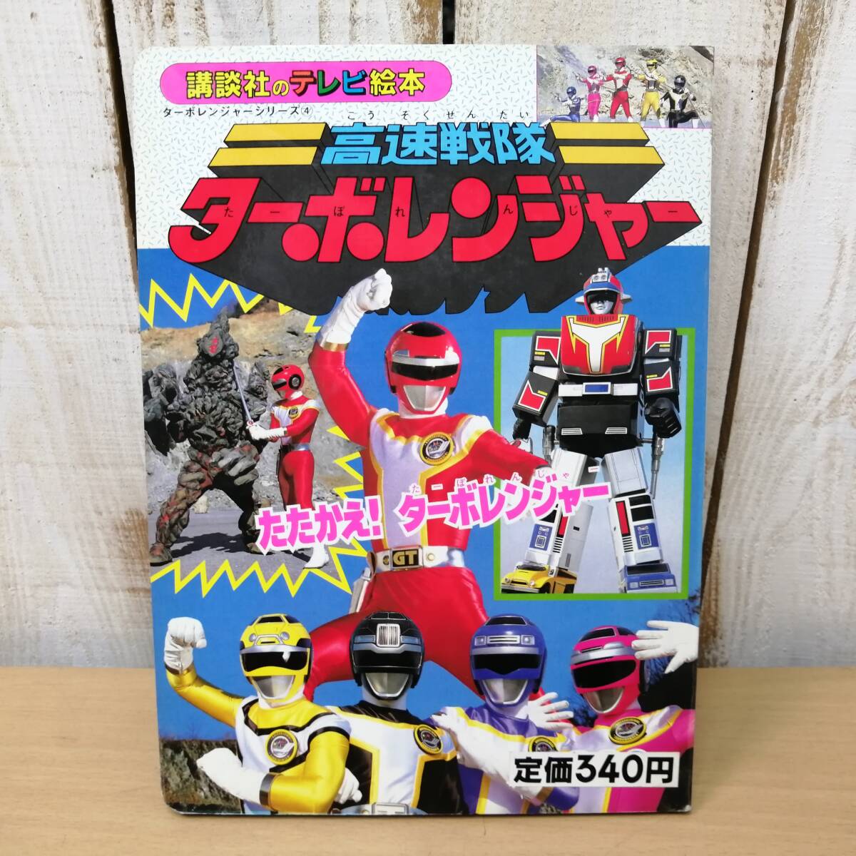 Yahoo!オークション -「高速戦隊ターボレンジャー」(本、雑誌 Yahoo!オークション -「高速戦隊ターボレンジャー」(本、雑誌