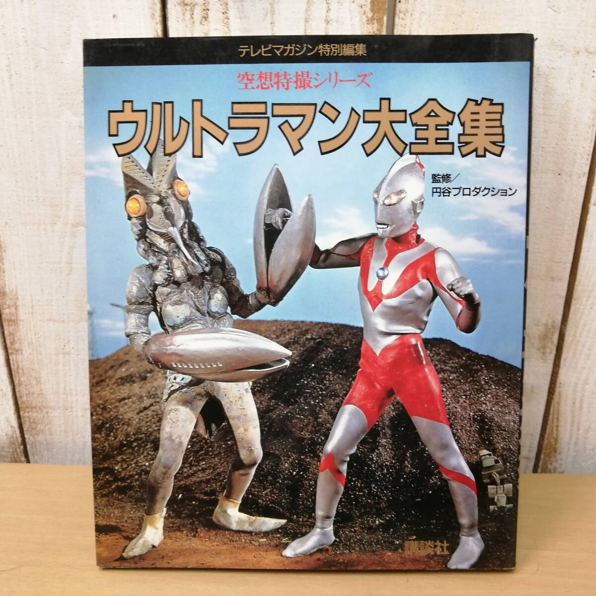Amazon.co.jp: 新・ウルトラマン大全集 テレビマガジン特別編集 : 本
