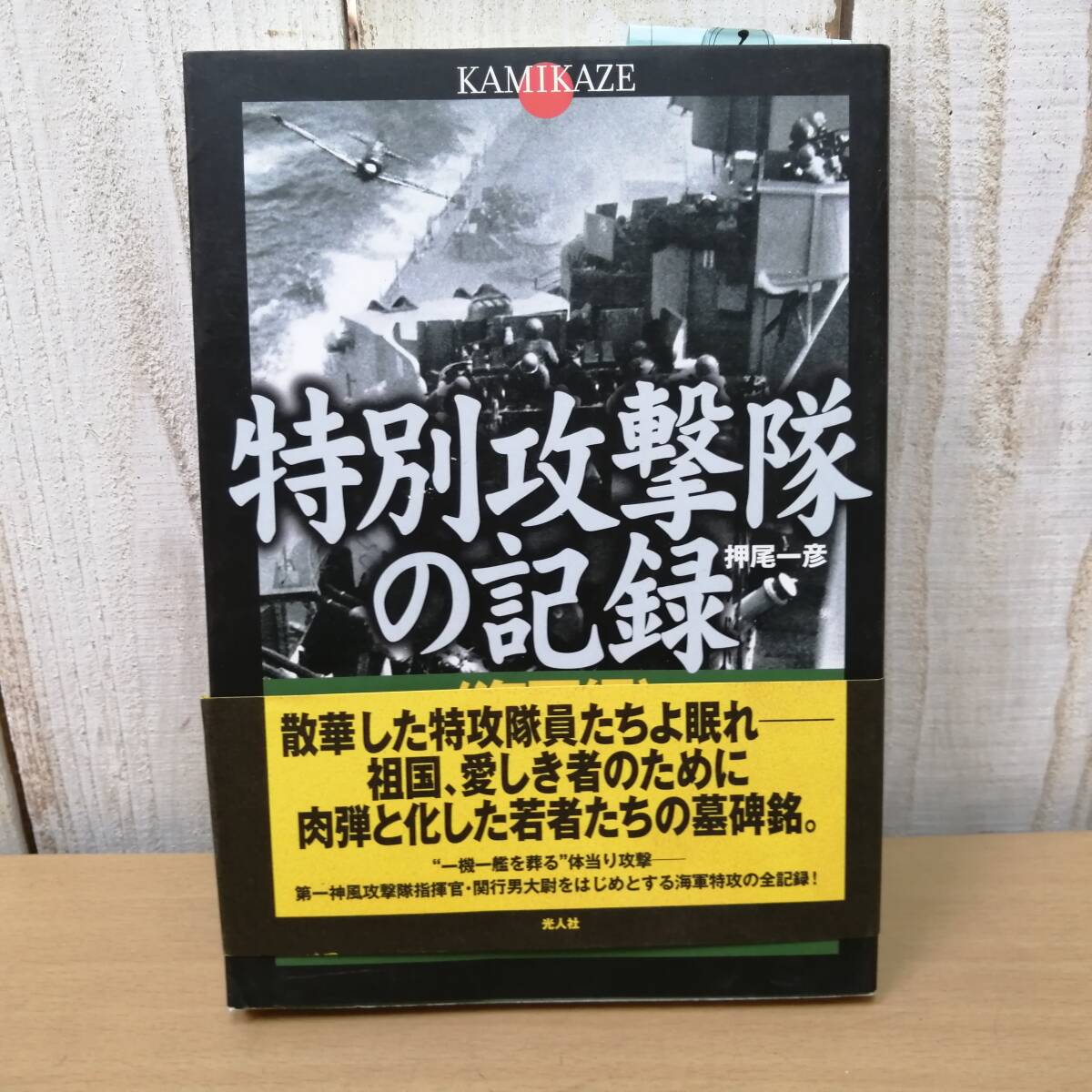 特攻に「志願したか」と聞かれて、「まだです」と答えた戦闘機