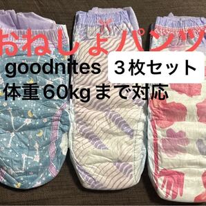 【3枚お試しセット】おねしょパンツ goodnites X L 体重63キロまで対応 おむつ