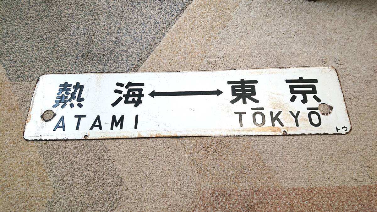 Yahoo!オークション -「tokyo」(行先板、サボ) (廃品、放出品)の Yahoo!オークション -「tokyo」(行先板、サボ) (廃品、放出品)の