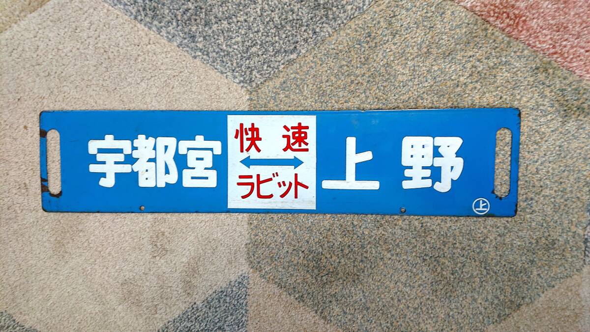 Amazon.co.jp: 115系 サボ 宇都宮←通勤快速→ 上野 黒磯