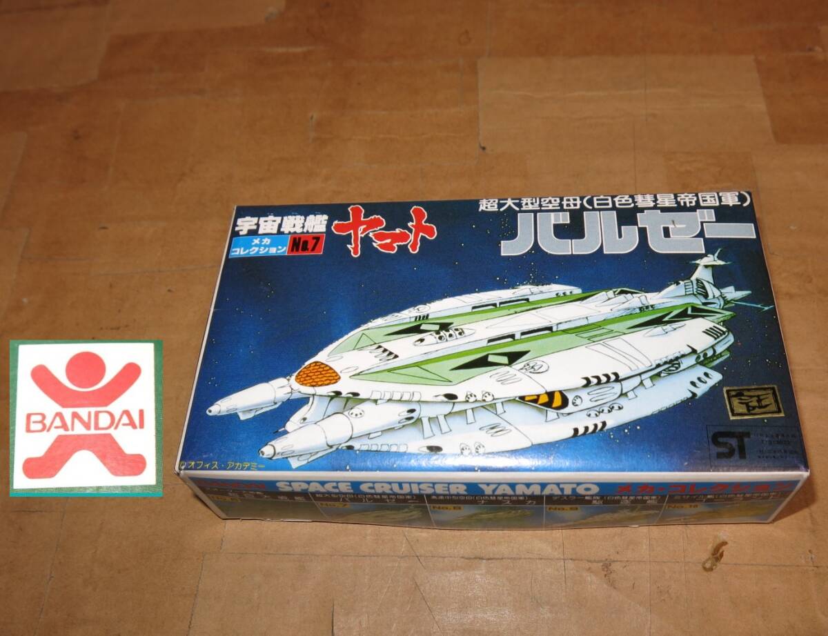 超激レア！入手困難品！全てバンザイマーク！宇宙戦艦ヤマト 旧