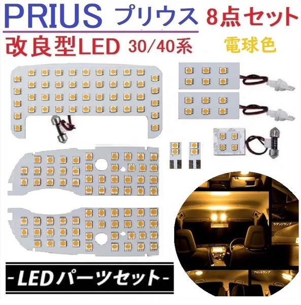 プリウス30系 α系 40系 LED ルームランプ 専用設計 車検対応 電球色