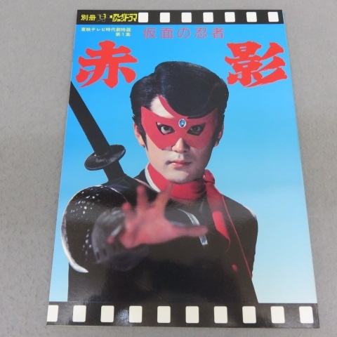 2025年最新】Yahoo!オークション -仮面の忍者赤影の中古品・新品
