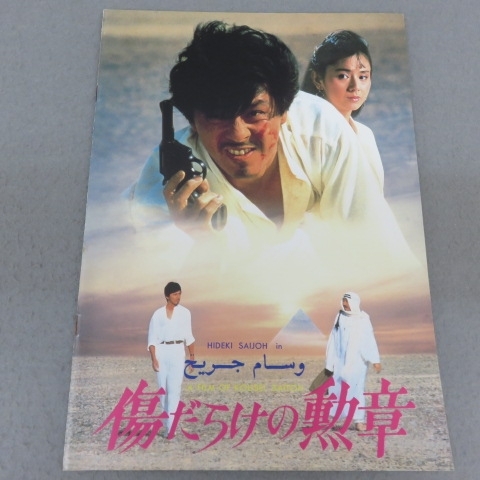 Amazon.co.jp: 『傷だらけの勲章』プレス 西城秀樹 ちあきなおみ