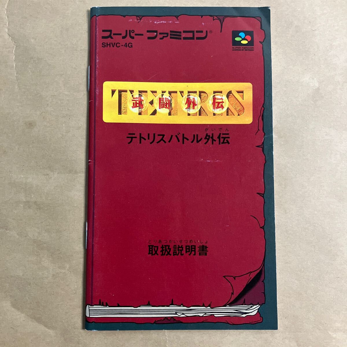 希少！限りなく新品に近い！『テトリスバトル外伝』