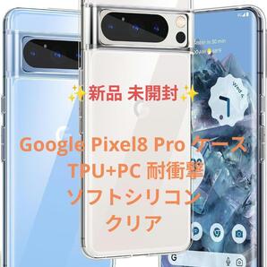 Google Pixel8 Pro ケース TPU+PC 耐衝撃 ソフトシリコン