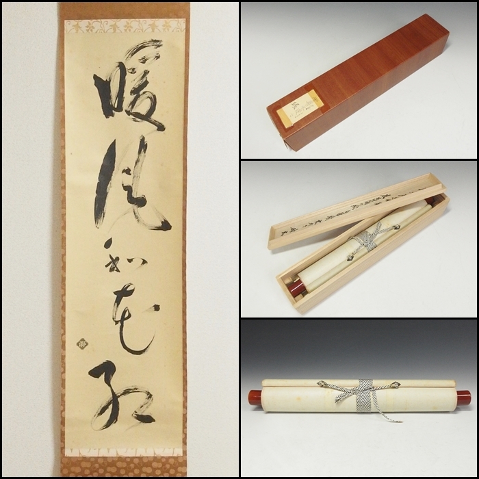 2025年最新】Yahoo!オークション -茶道具 掛け軸の中古品・新品 2025年最新】Yahoo!オークション -茶道具 掛け軸の中古品・新品