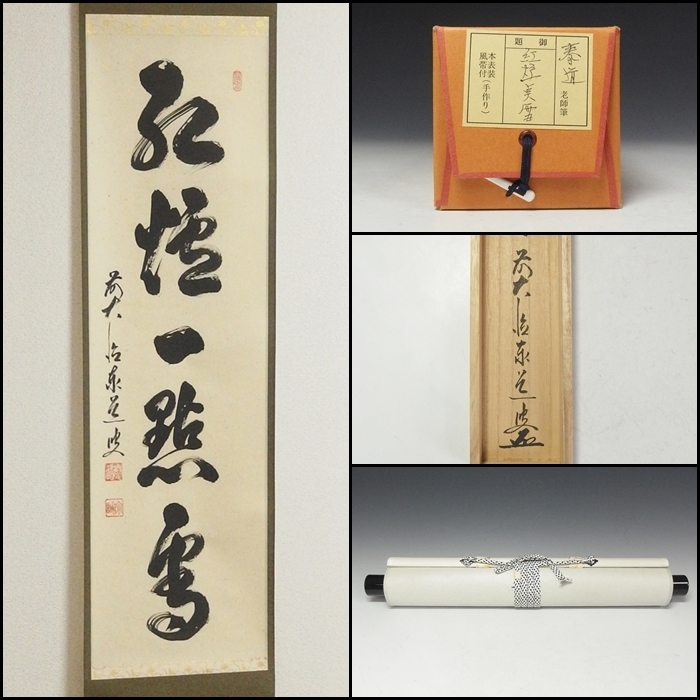 2025年最新】Yahoo!オークション -足立泰道 掛け軸の中古品 2025年最新】Yahoo!オークション -足立泰道 掛け軸の中古品