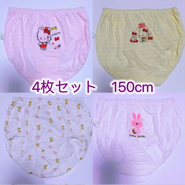 4枚組150cm 女の子ショーツ ブリーフ 女児下着 女の子下着 可愛いショーツ 綿 小学生 中学生 コットン キャラクター インナーウェア 472号