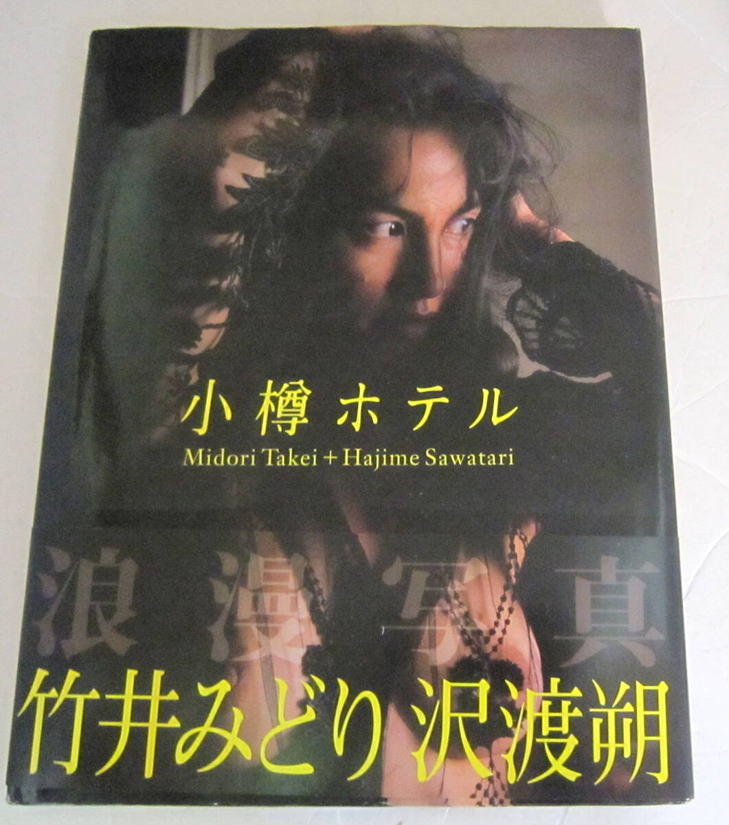 2025年最新】Yahoo!オークション -竹井みどり 写真集(写真集)の