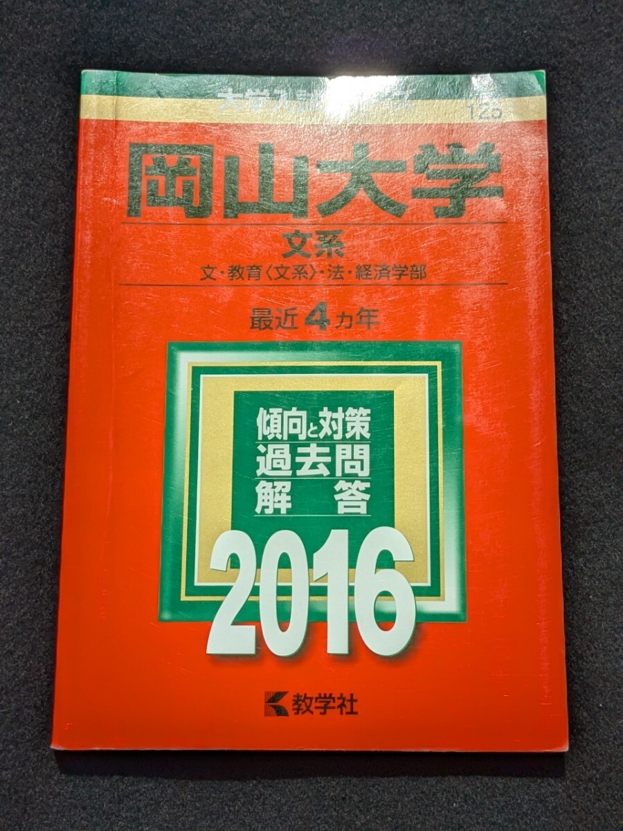 【4冊】岡山大学(文系) 教学社 赤本 書込みなし 2012 2016 他 2025年最新】Yahoo!オークション -岡山大学 文系(本、雑誌)の