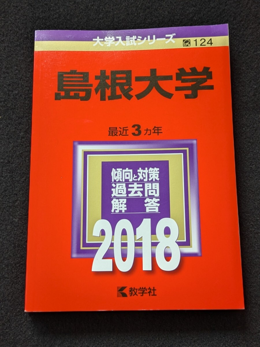 2025年最新】Yahoo!オークション -島根大学 赤本の中古品・新品 2025年最新】Yahoo!オークション -島根大学 赤本の中古品・新品