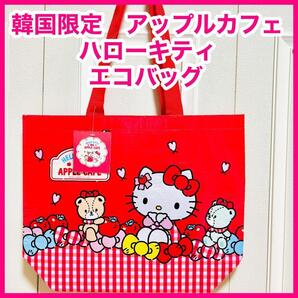 ★韓国限定 キティ ハローキティ アップルカフェ エコバッグ リユースバッグ