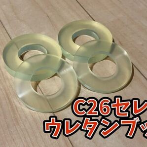 【取説付き】C26 セレナ ウレタン ブッシュ エーテル系 前後セット 日産 フロント メンバー サスペンション ③