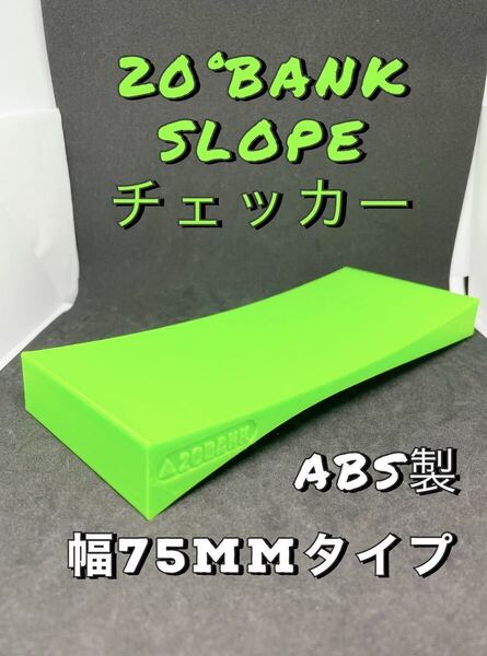 ミニ四駆 バンク スロープ チェッカー 幅75mmタイプ 蛍光グリーン