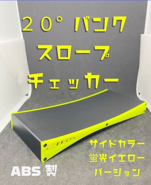 ミニ四駆 バンク スロープ チェッカー 幅80mmタイプ ブラック&イエロー