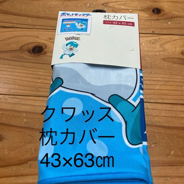 新品即決送料無料♪ポケモン クワッス 枕カバー 43×63㎝ ポリエステル100% 人気