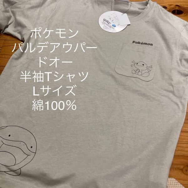 新品即決送料無料♪ポケモン パルデアウパー ドオー 半袖Tシャツ Lサイズ 綿100% ベージュ