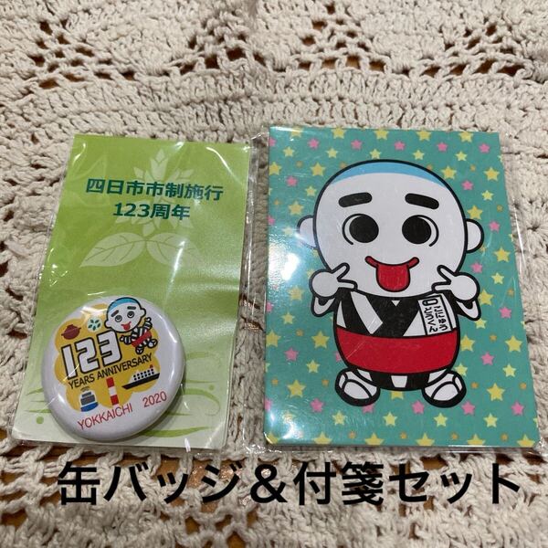 新品未開封即決送料無料♪四日市市 ゆるキャラ こにゅうどうくん 123周年缶バッジ&付箋 セット