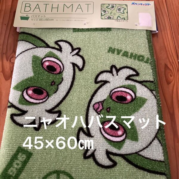 新品即決送料無料♪ポケモン ニャオハ バスマット 45×60㎝ ポリエステル100% 中緑