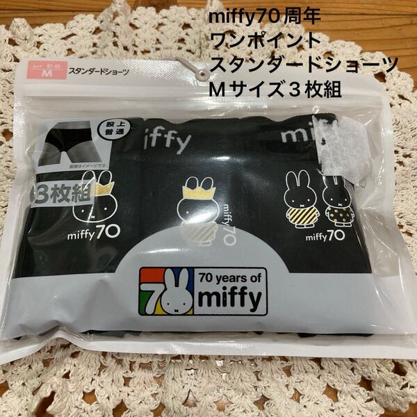 新品未開封即決送料無料♪miffy 70周年 スタンダードショーツMサイズ 3枚組 股上普通 シンプルではきやすい♪
