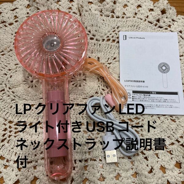 新品未使用即決送料無料♪LPクリアファンLEDライト付USBコード ネックストラップ 取扱説明書付クリアピンク ハンディファン携帯扇風機