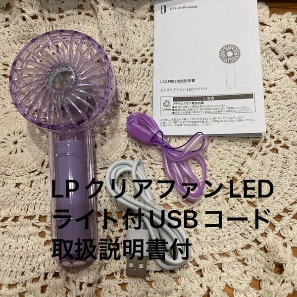 新品未使用即決送料無料LPミニクリアファンLEDライト付 USBコード ネックストラップ 取扱説明書付クリアパープルハンディファン携帯扇風機