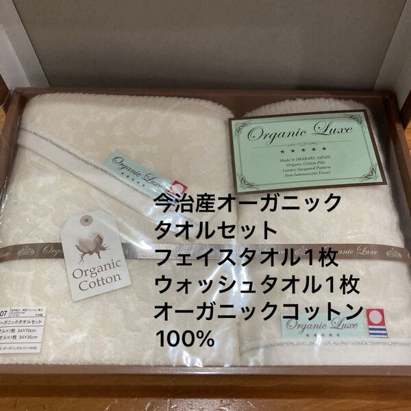 新品即決送料無料♪今治産 オーガニックコットンセット フェイスタオル1枚 ウォッシュタオル1枚セット オーガニックコットン100%